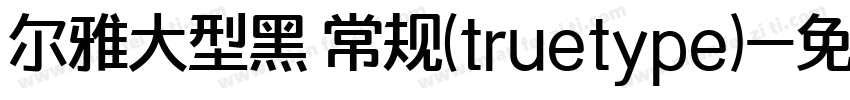 尔雅大型黑 常规(truetype)字体转换